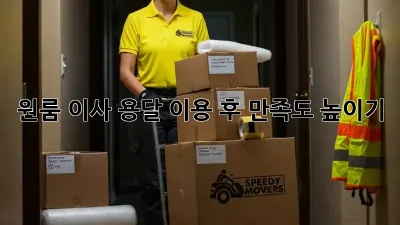 원룸 이사, 용달 이용 후 만족도 높이기!