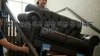 김제 원룸 이사, 용달 이용 후 만족도 높이기