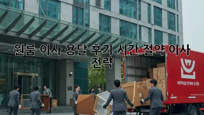 원룸 이사 용달 후기: 시간 절약 이사 전략!