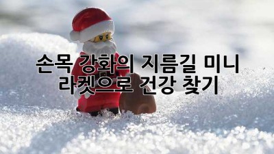 손목 강화의 지름길: 미니 라켓으로 건강 찾기