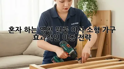 혼자 하는 영천 원룸 이사: 소형 가구 효과적인 이동 전략