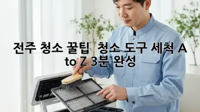전주 청소 꿀팁! ✨ 청소 도구 세척 A to Z (3분 완성)