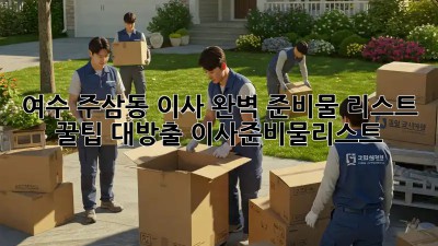여수 주삼동 이사🏡 완벽 준비물 리스트 & 꿀팁 대방출! #이사준비물리스트