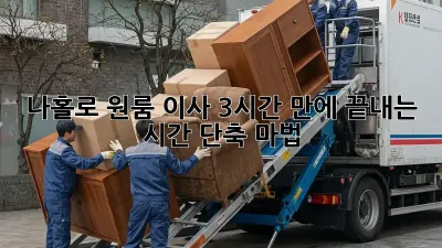 나홀로 원룸 이사, 3시간 만에 끝내는 시간 단축 마법! ✨