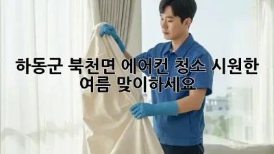 하동군 북천면 에어컨 청소, 시원한 여름 맞이하세요!