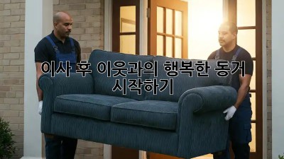 이사 후, 이웃과의 행복한 동거 시작하기
